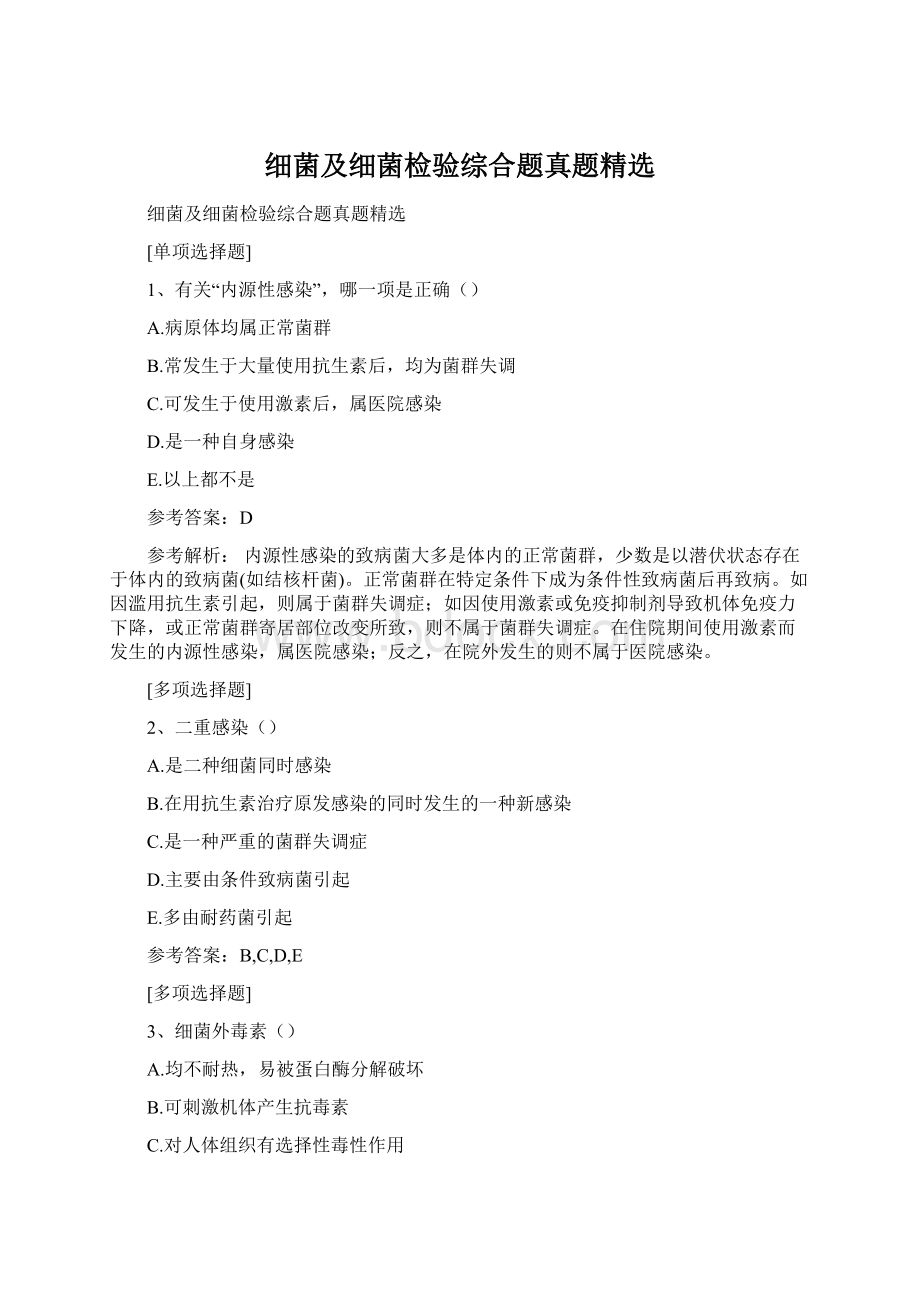 细菌及细菌检验综合题真题精选Word文档格式.docx