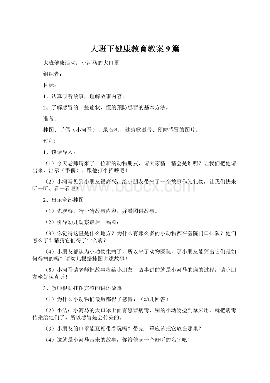 大班下健康教育教案9篇Word下载.docx