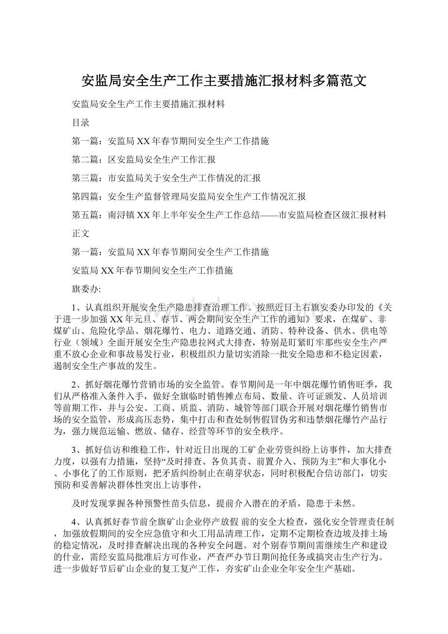 安监局安全生产工作主要措施汇报材料多篇范文.docx