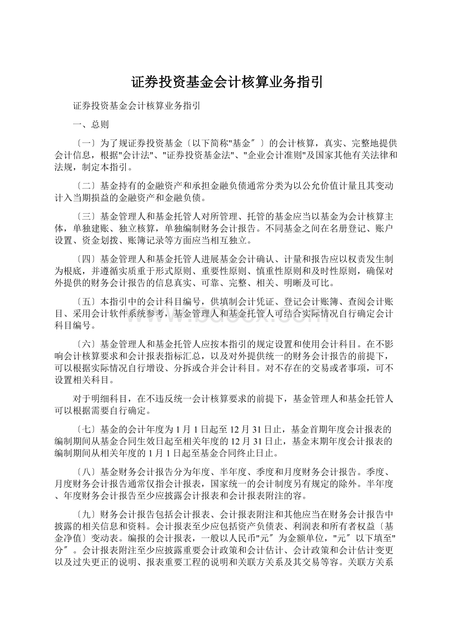 证券投资基金会计核算业务指引.docx