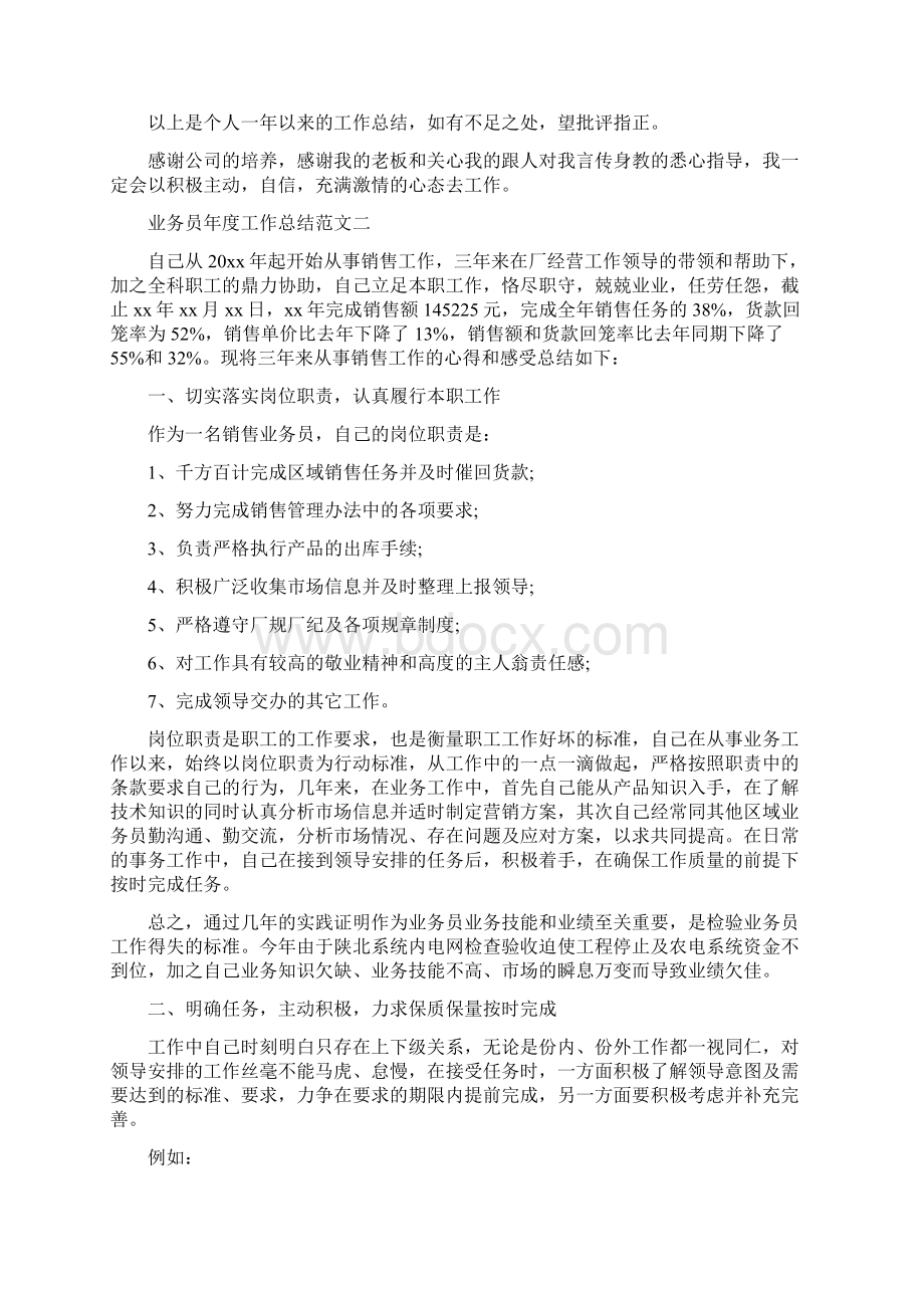 业务员年度工作总结两篇与业务员年度工作总结报告汇编docWord文件下载.docx_第3页