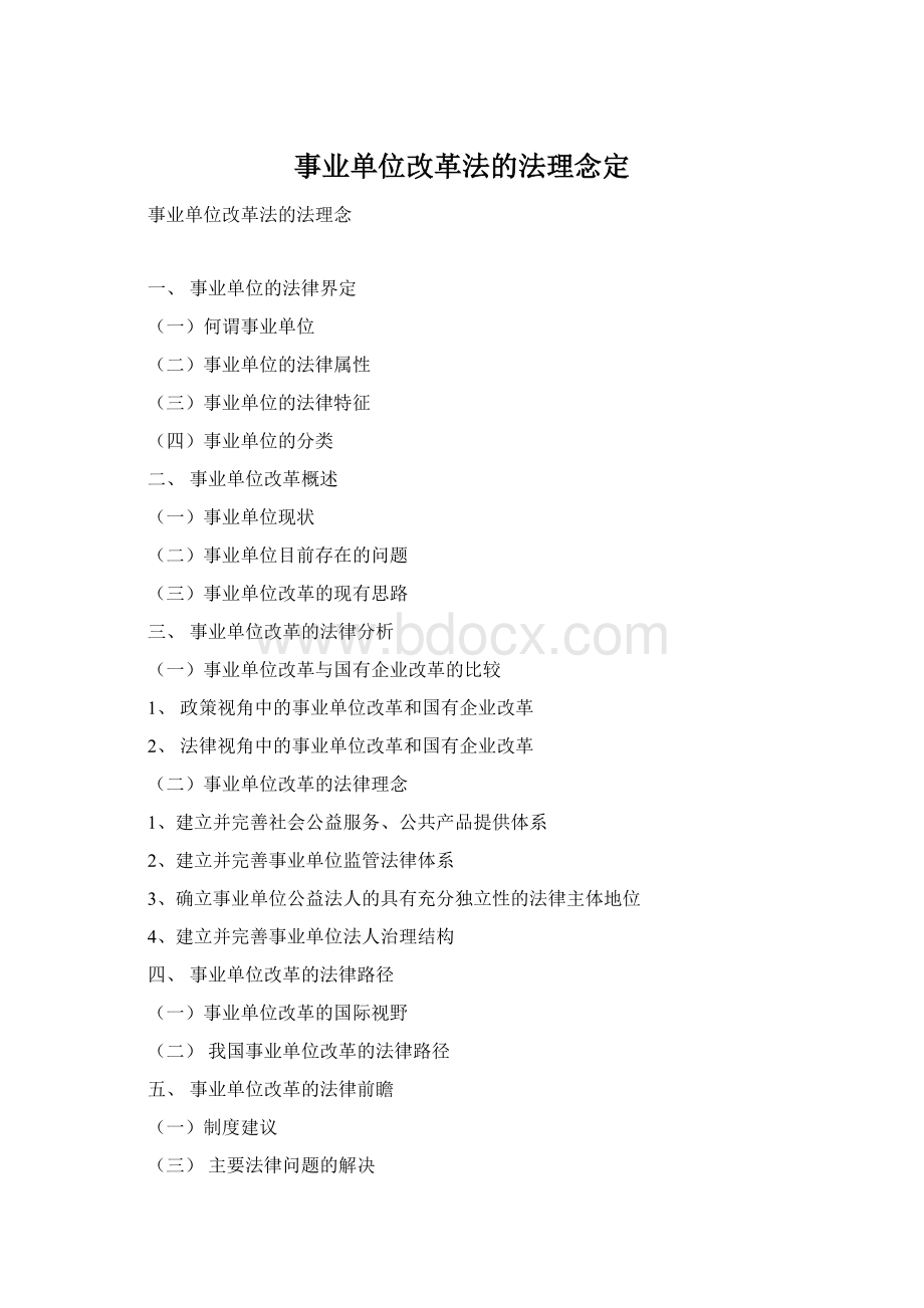 事业单位改革法的法理念定文档格式.docx