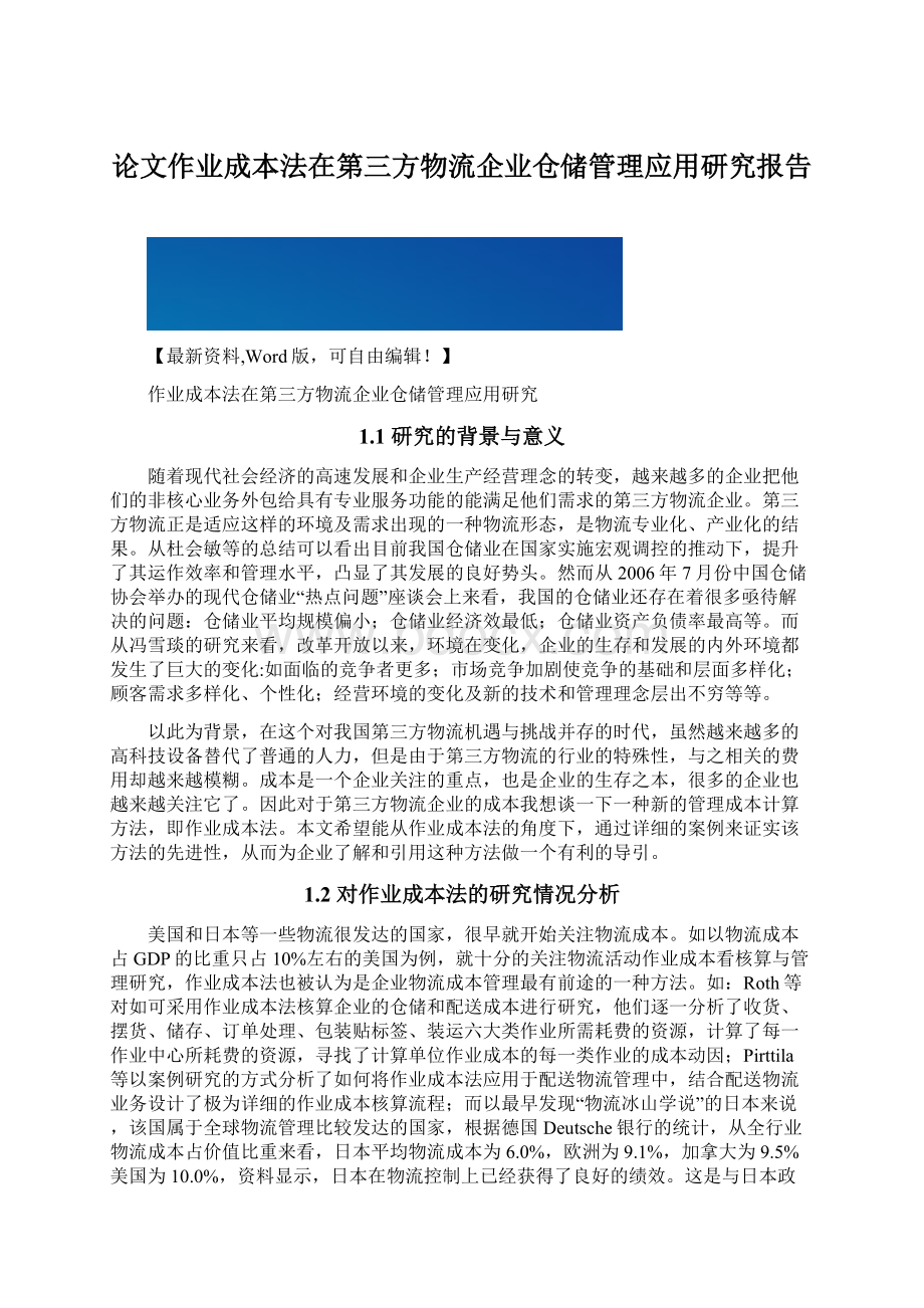 论文作业成本法在第三方物流企业仓储管理应用研究报告Word文档下载推荐.docx_第1页