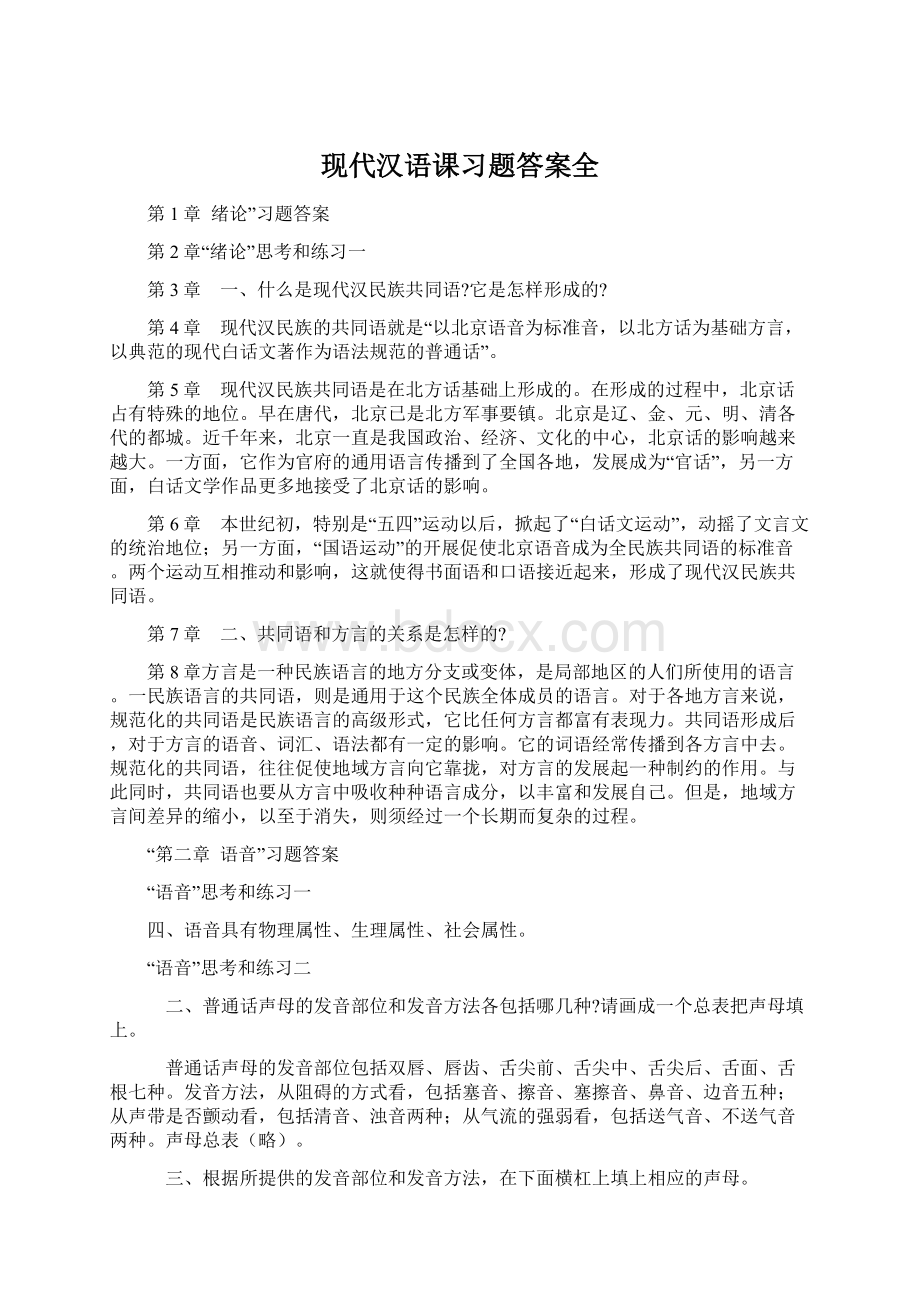 现代汉语课习题答案全.docx