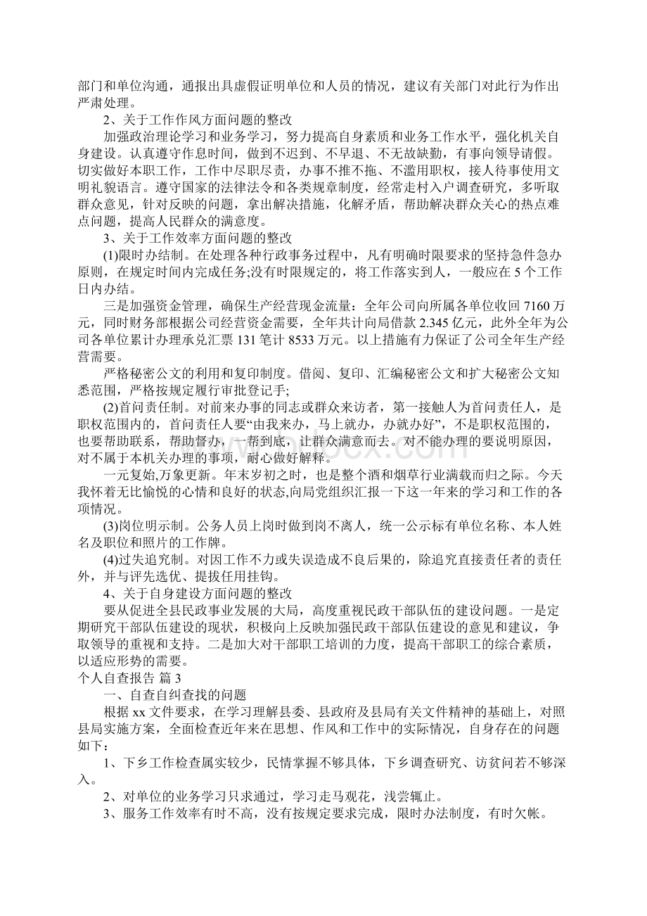 推荐个人自查报告38.docx_第3页