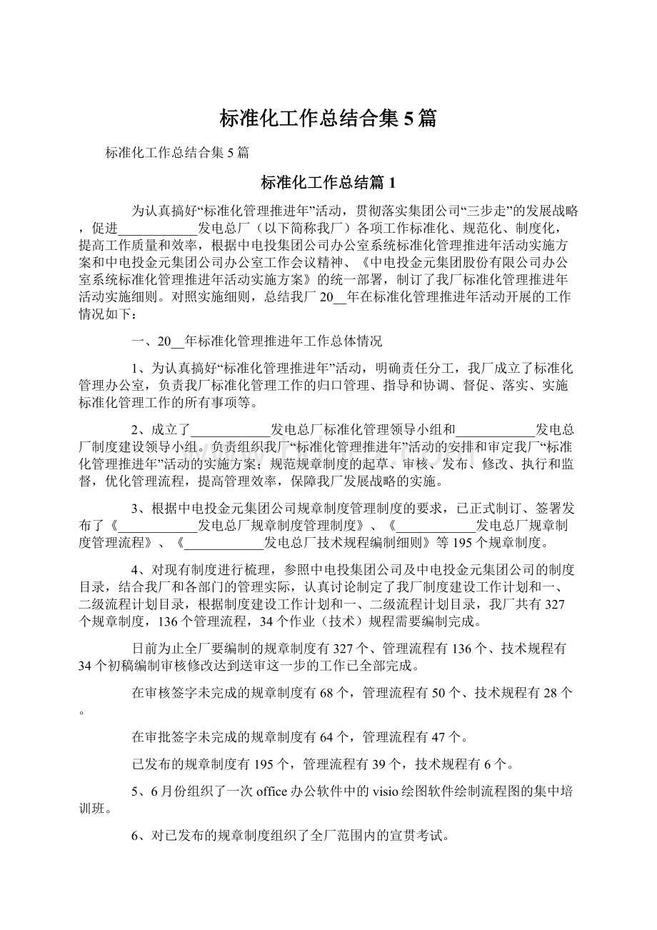 标准化工作总结合集5篇文档格式.docx_第1页