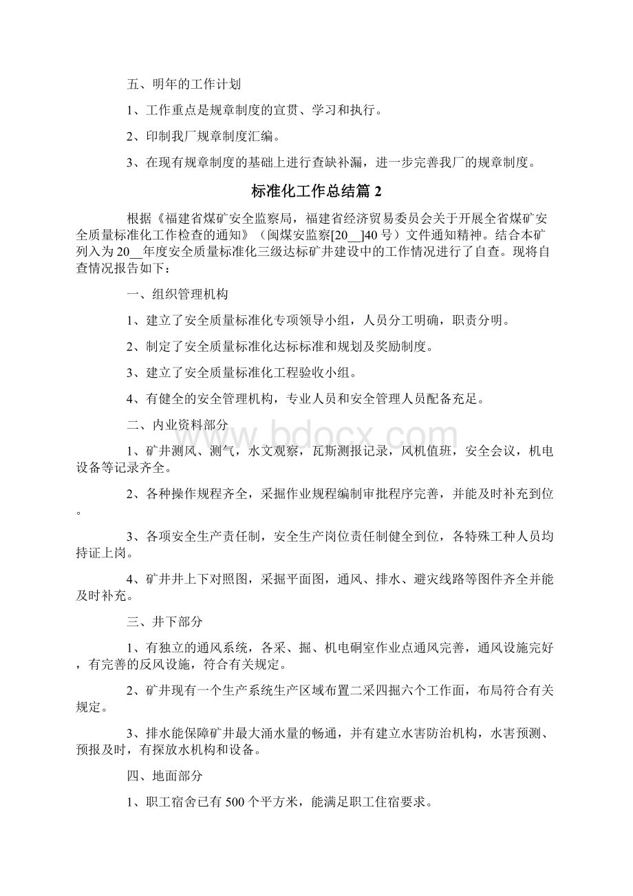 标准化工作总结合集5篇文档格式.docx_第3页