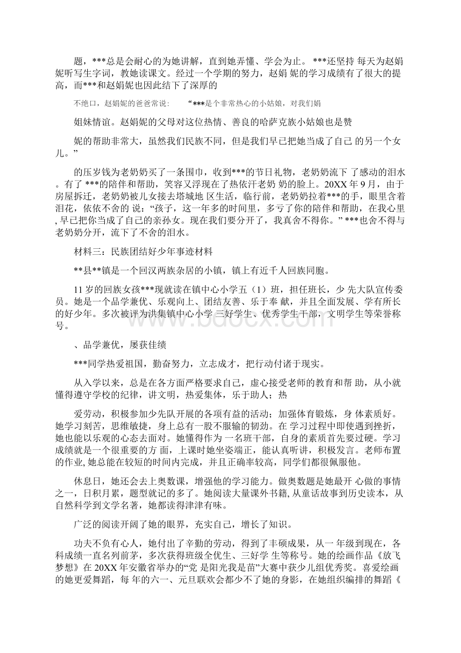 民族团结好少年事迹材料五篇.docx_第3页