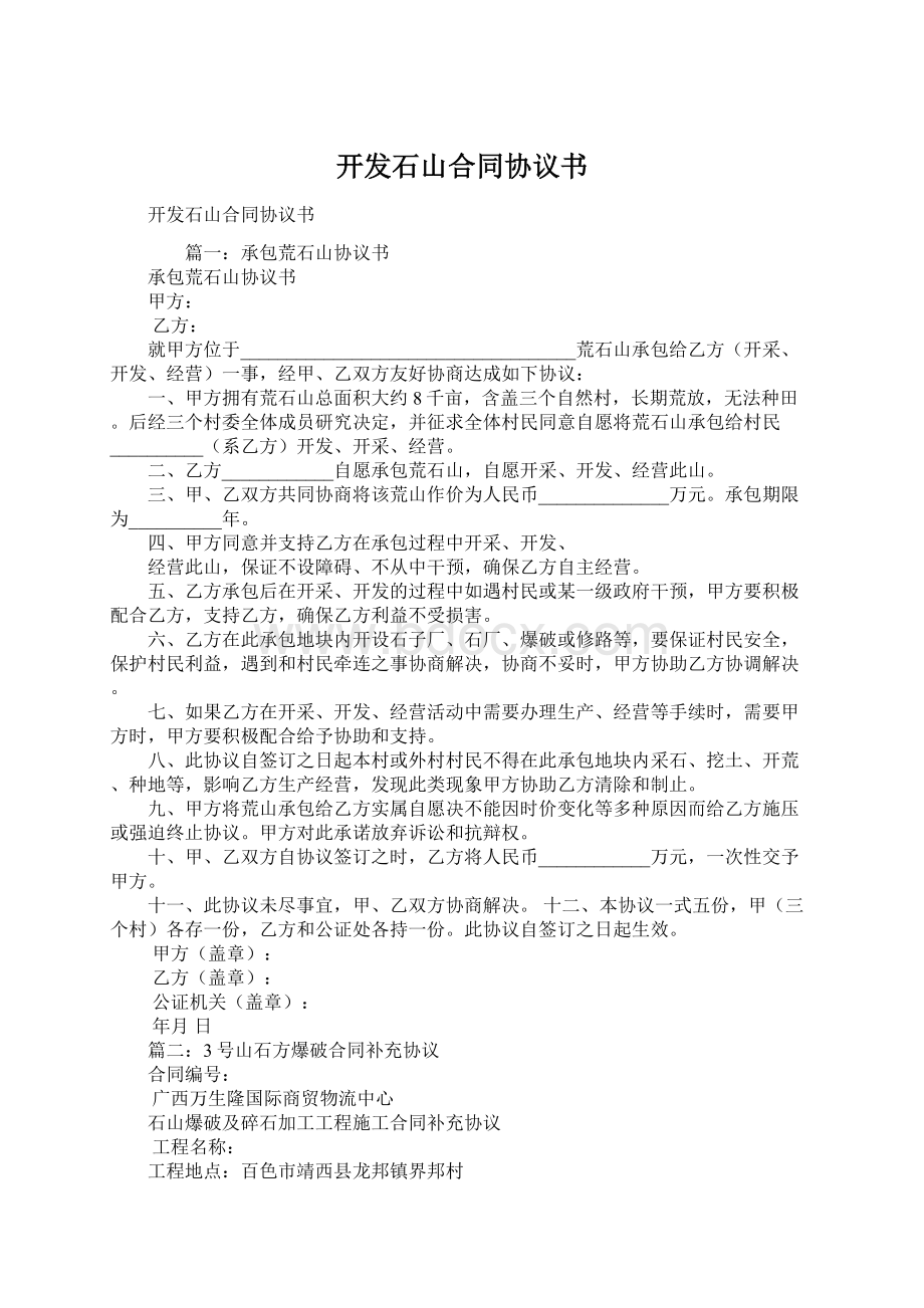 开发石山合同协议书.docx_第1页