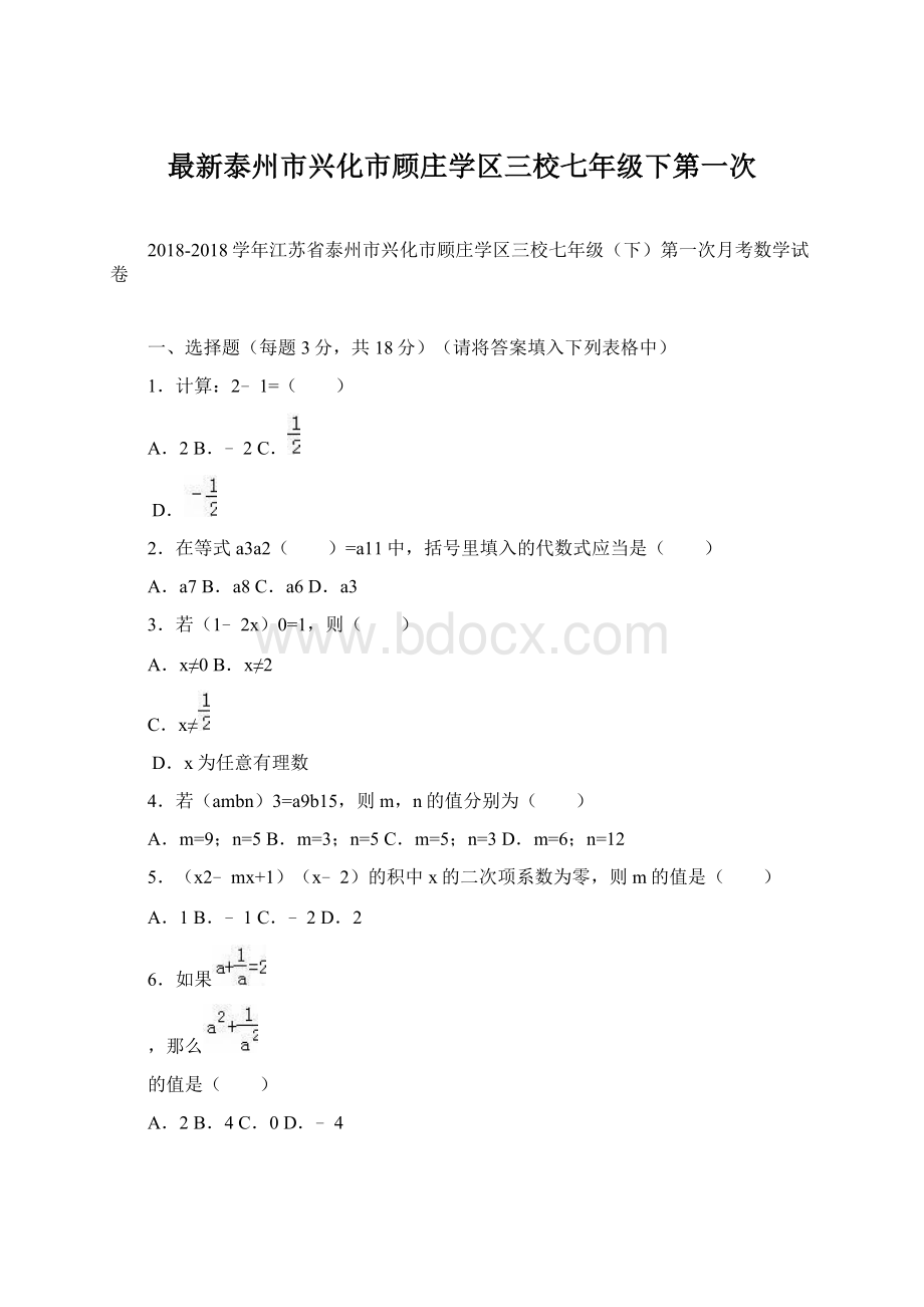 最新泰州市兴化市顾庄学区三校七年级下第一次.docx_第1页