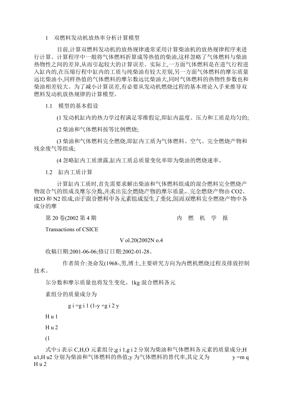 双燃料发动机燃烧放热规律分析及燃烧特性研究尧命发精.docx_第2页