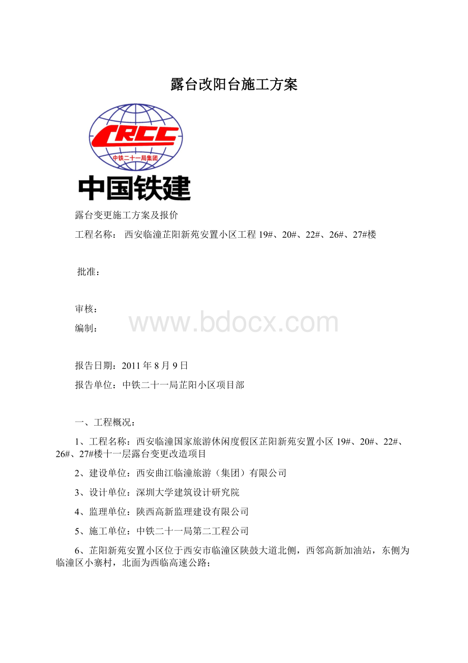 露台改阳台施工方案.docx_第1页