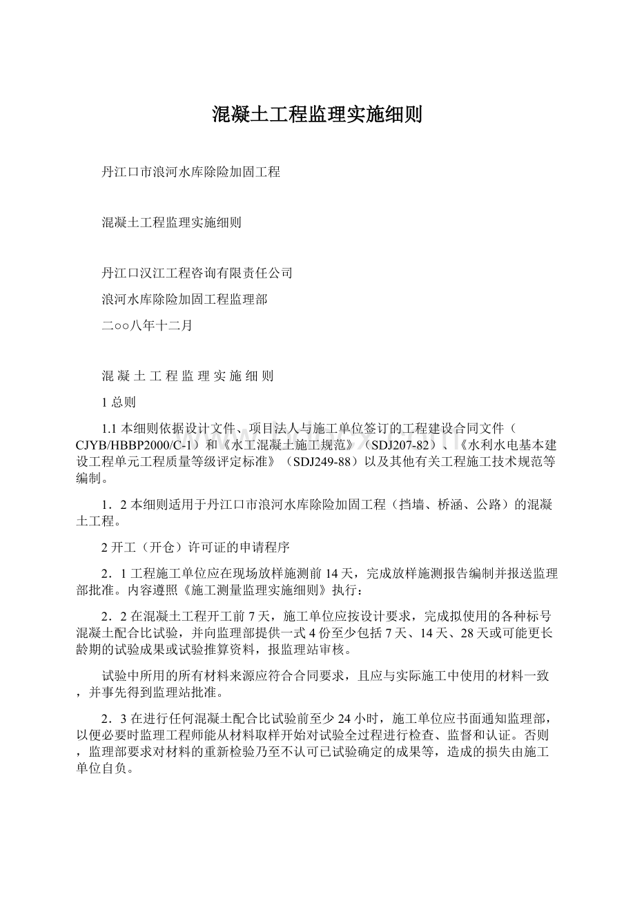 混凝土工程监理实施细则.docx