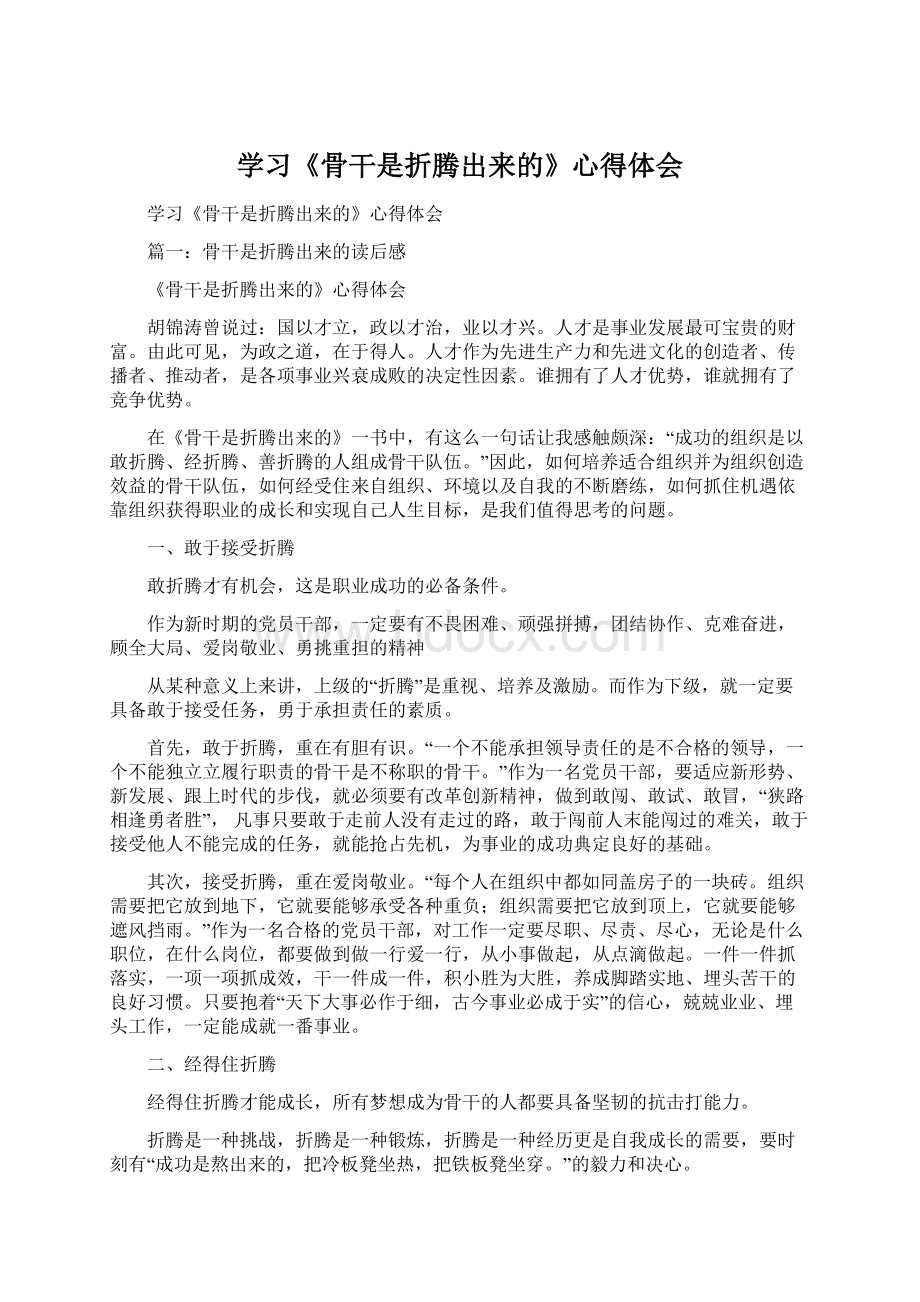 学习《骨干是折腾出来的》心得体会Word文档下载推荐.docx_第1页