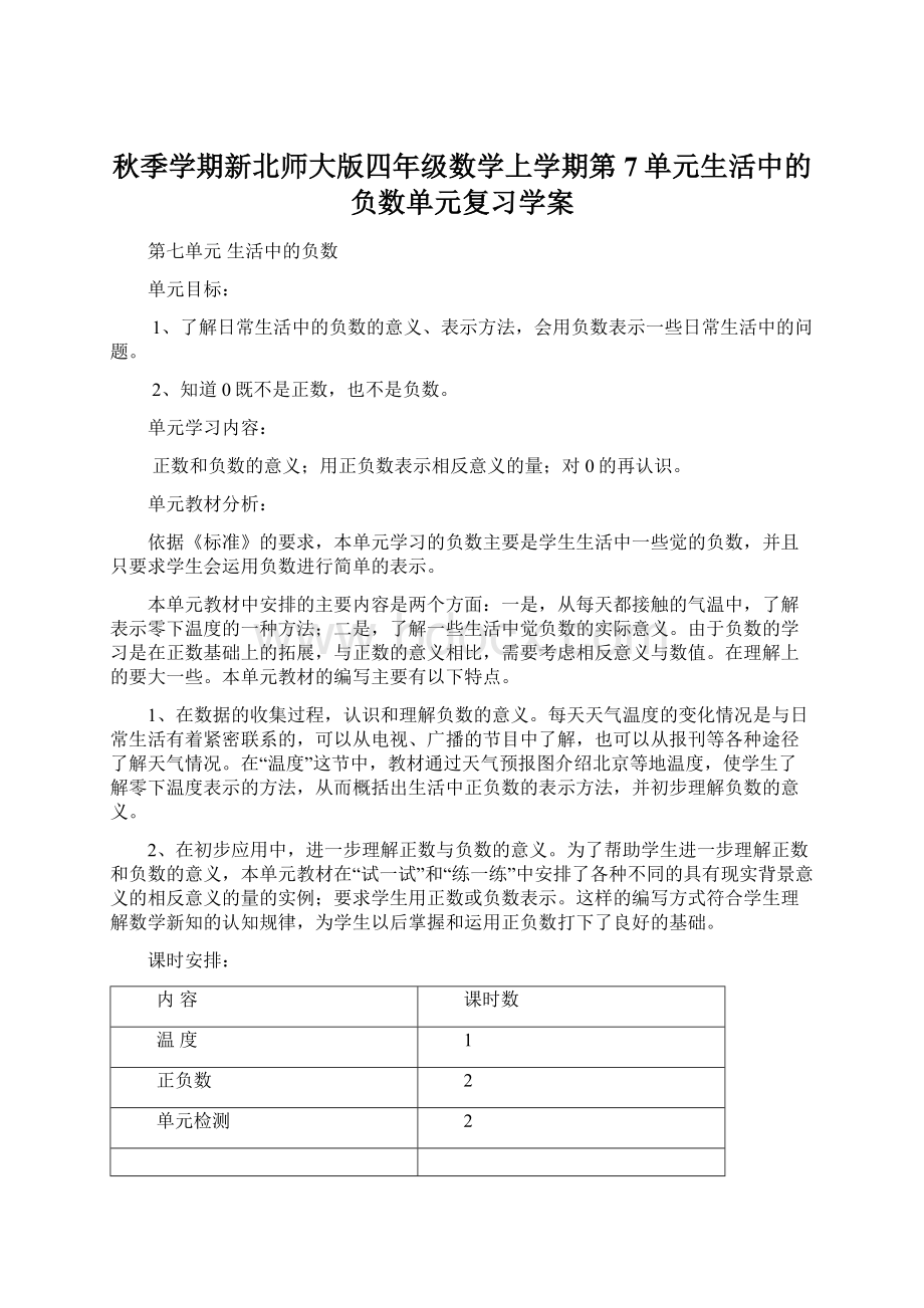 秋季学期新北师大版四年级数学上学期第7单元生活中的负数单元复习学案.docx