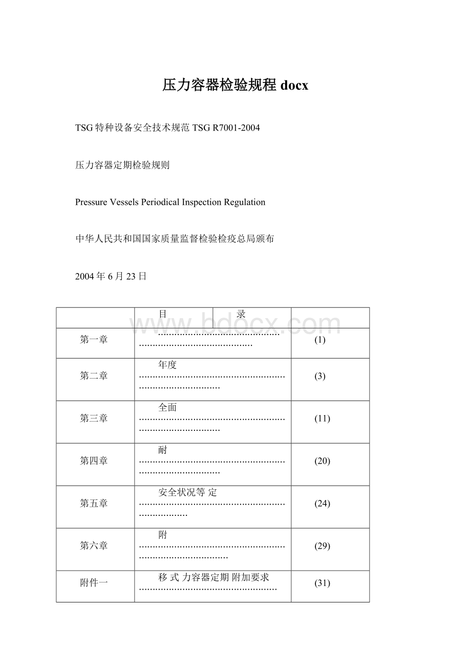 压力容器检验规程docx.docx