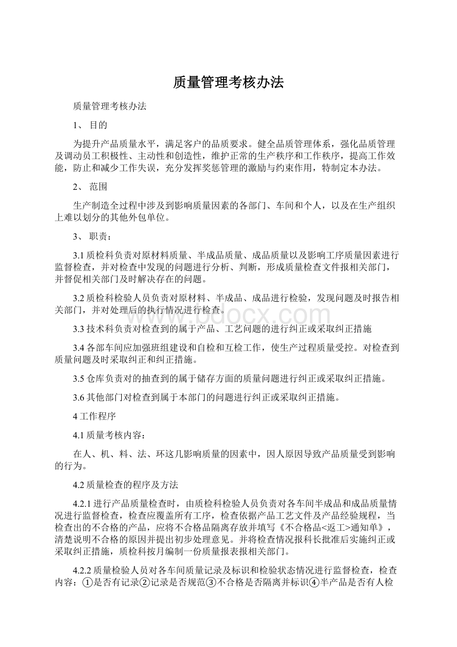 质量管理考核办法Word格式文档下载.docx_第1页