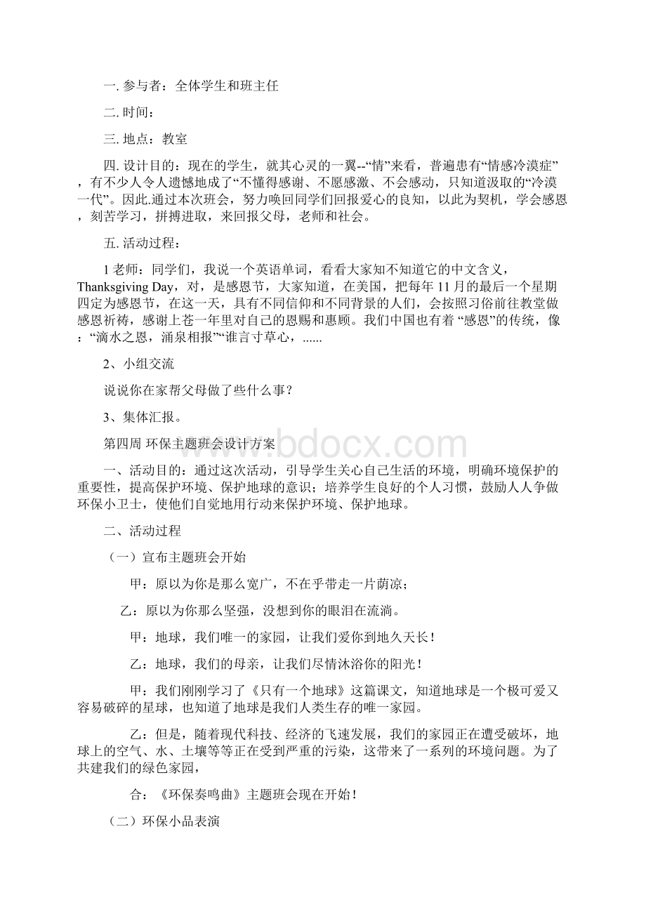 小学六年级主题班会教案Word格式文档下载.docx_第3页