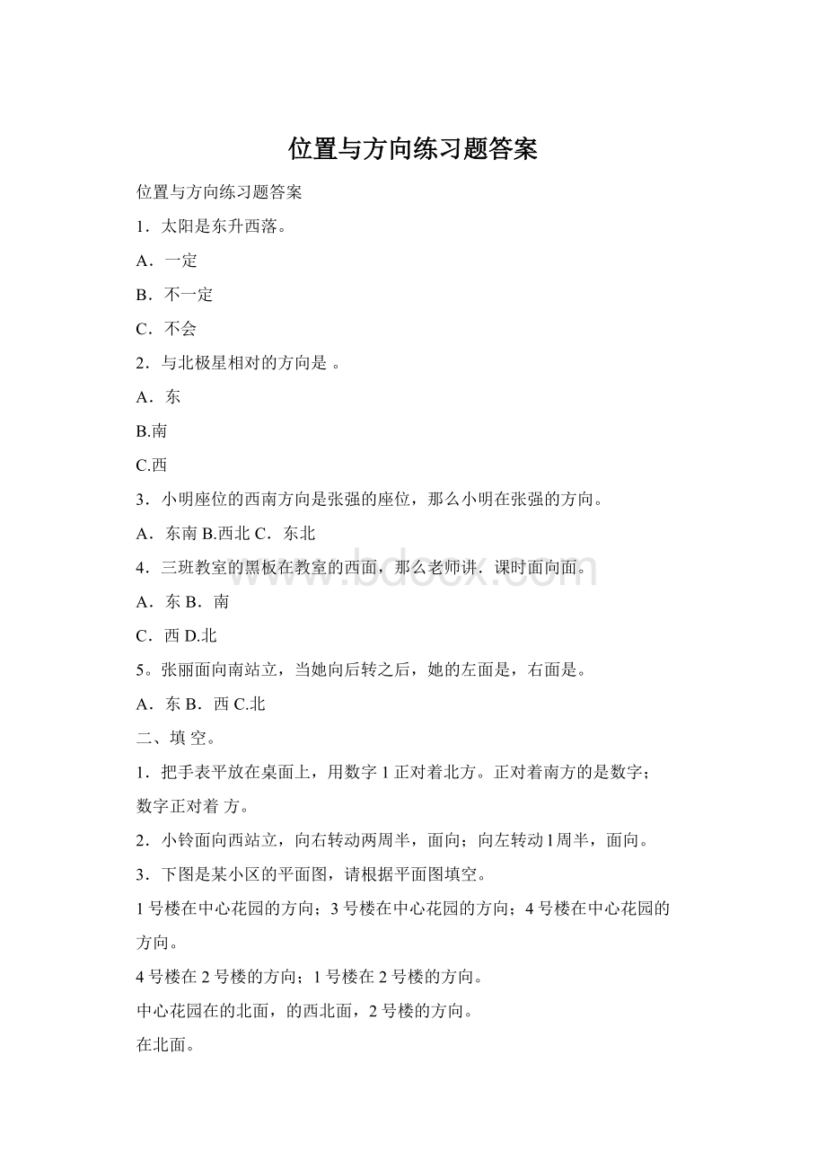 位置与方向练习题答案.docx_第1页