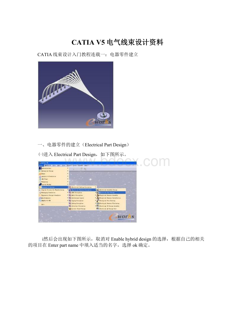 CATIA V5电气线束设计资料Word格式.docx