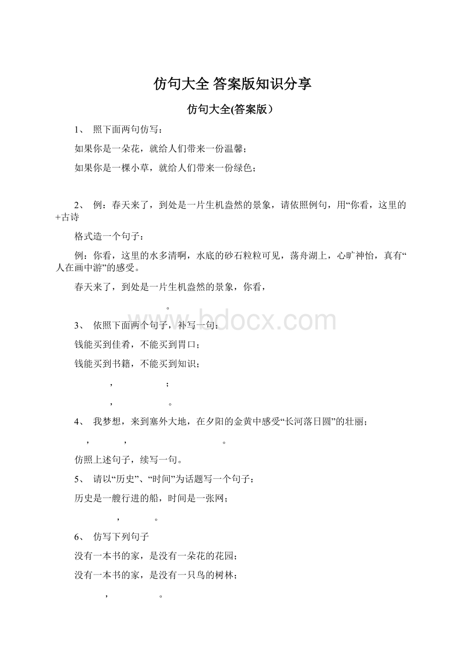 仿句大全 答案版知识分享.docx_第1页