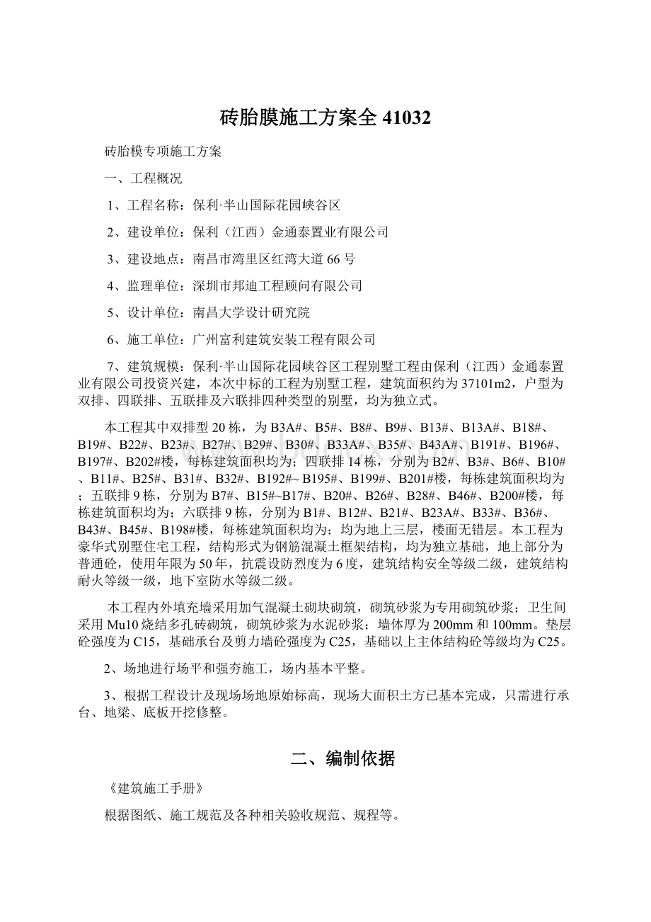 砖胎膜施工方案全41032Word文件下载.docx_第1页