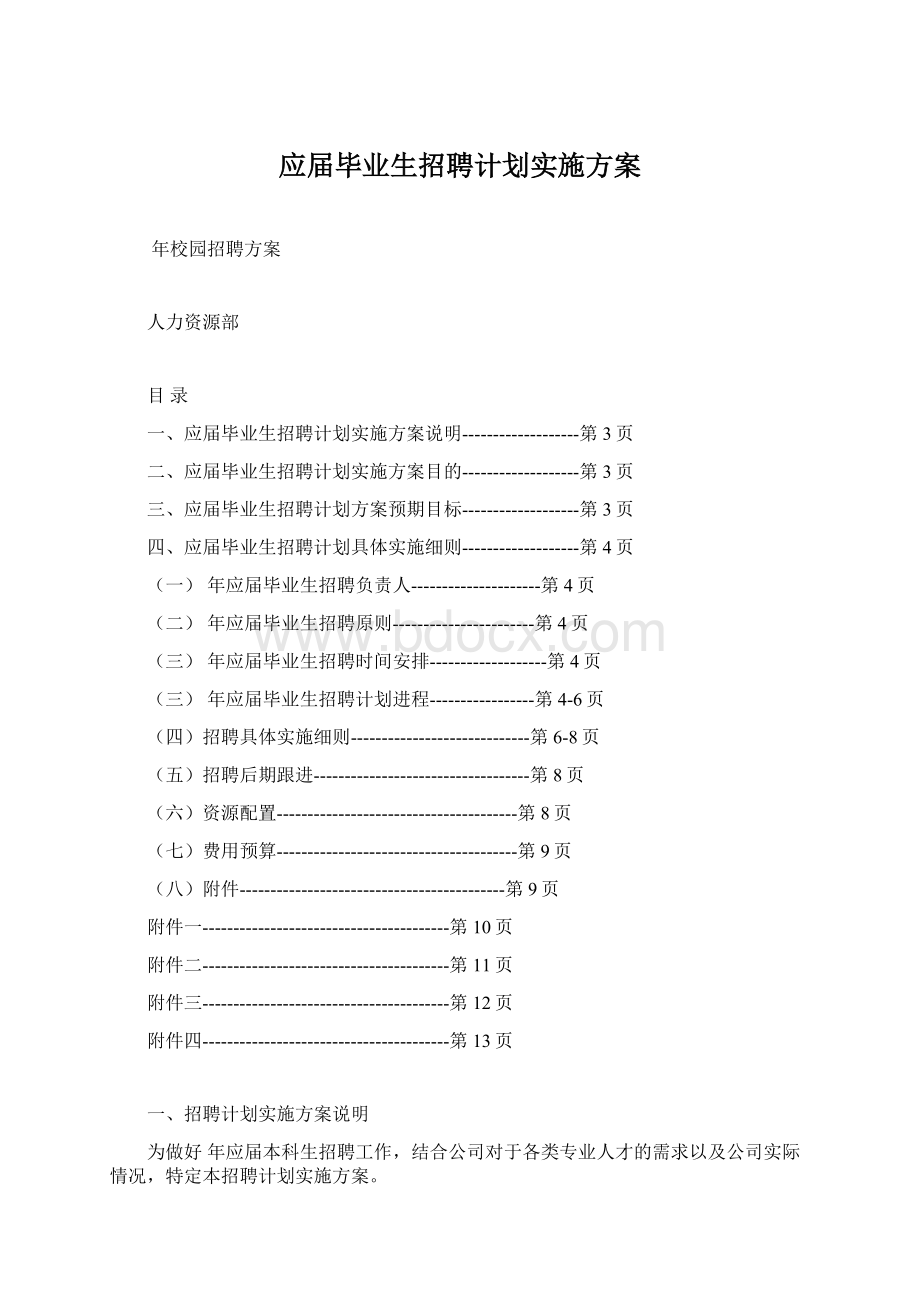 应届毕业生招聘计划实施方案Word格式.docx