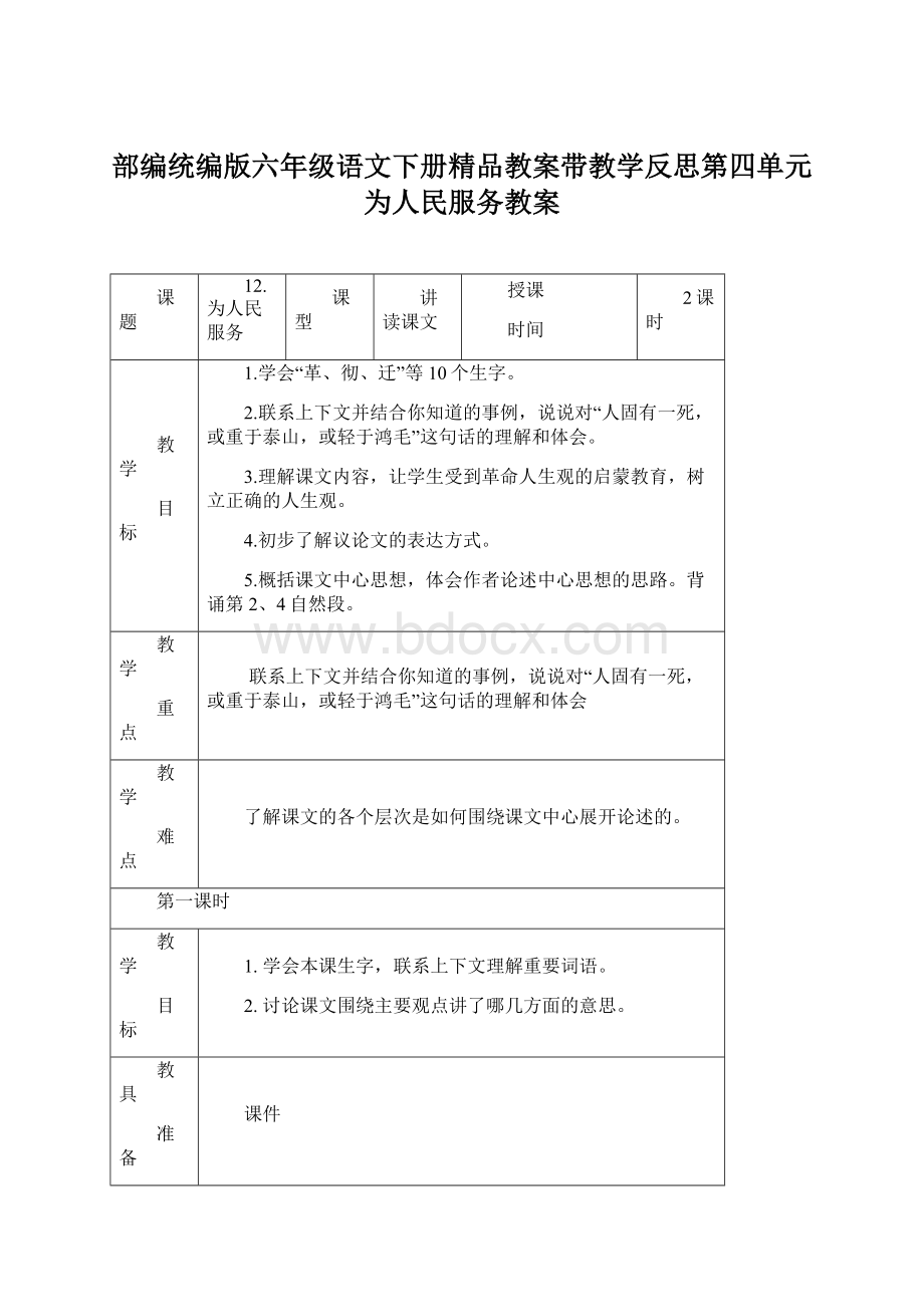 部编统编版六年级语文下册精品教案带教学反思第四单元为人民服务教案.docx