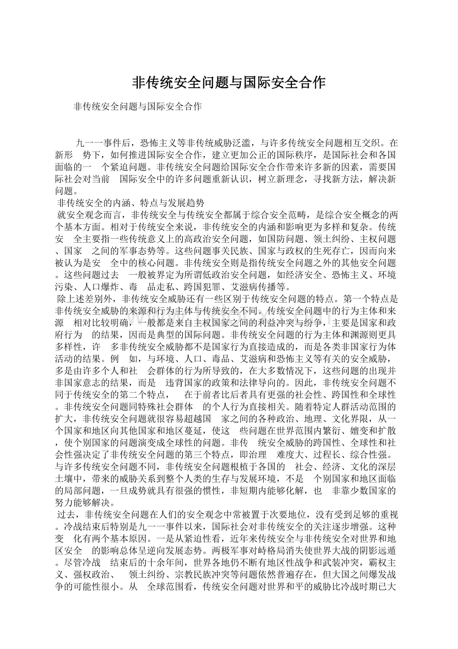 非传统安全问题与国际安全合作.docx_第1页