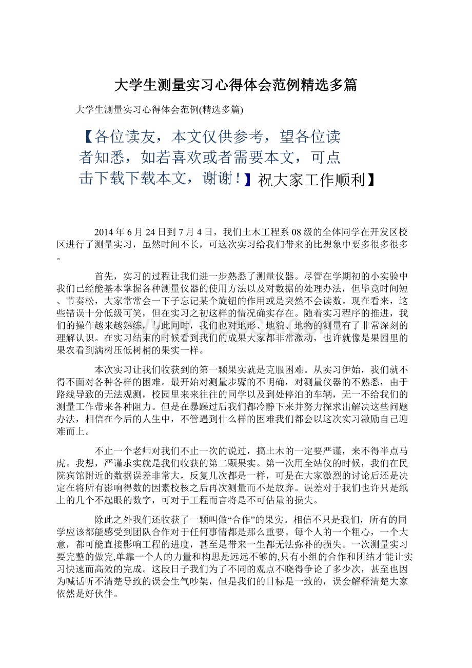 大学生测量实习心得体会范例精选多篇.docx_第1页