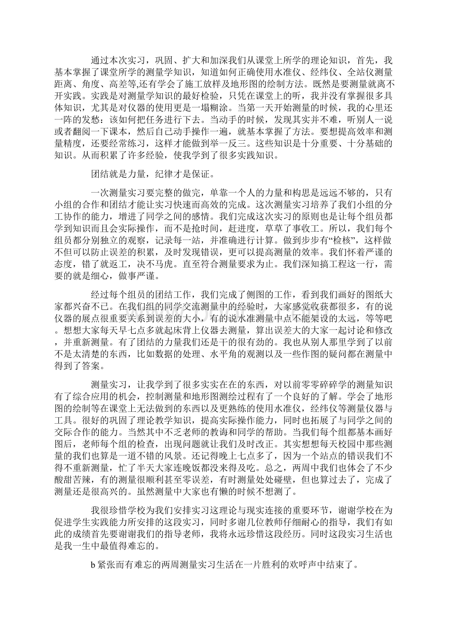 大学生测量实习心得体会范例精选多篇.docx_第3页