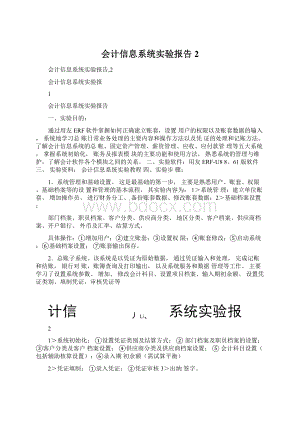 会计信息系统实验报告2.docx