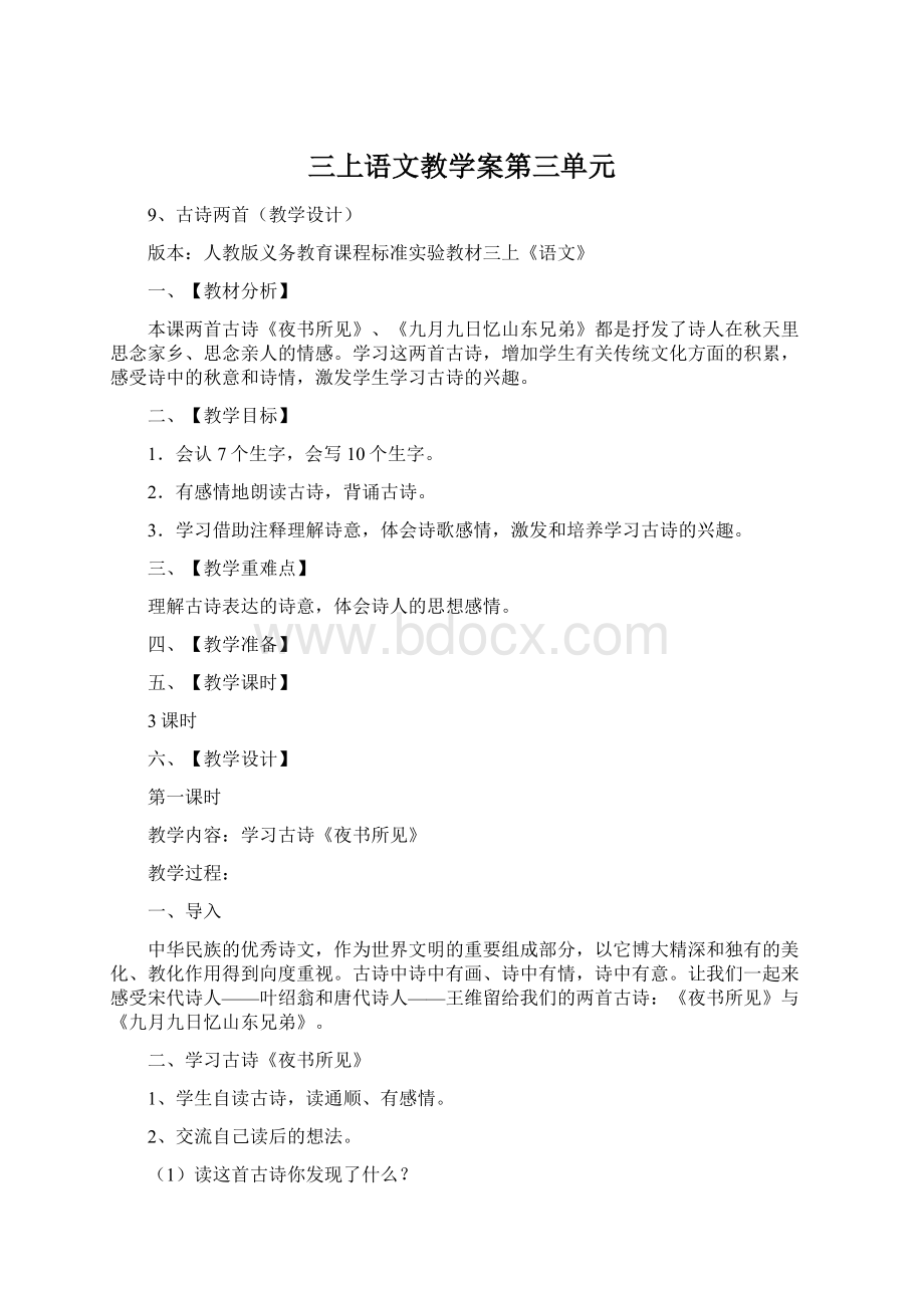 三上语文教学案第三单元.docx_第1页