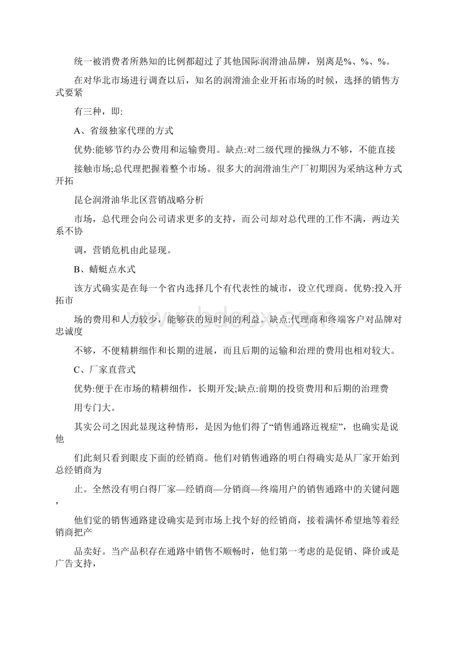 昆仑润滑油华北区营销战略分析.docx_第2页