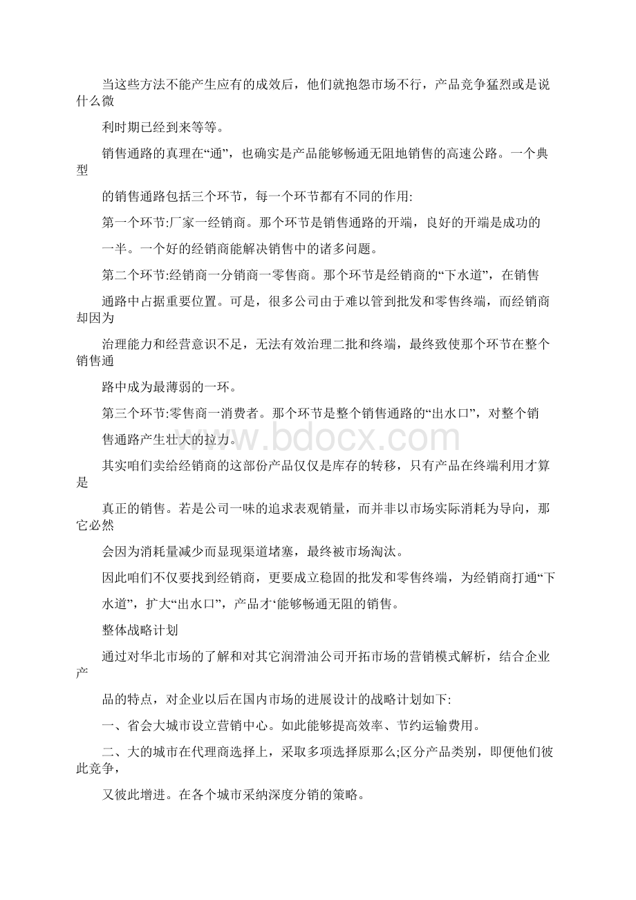 昆仑润滑油华北区营销战略分析.docx_第3页