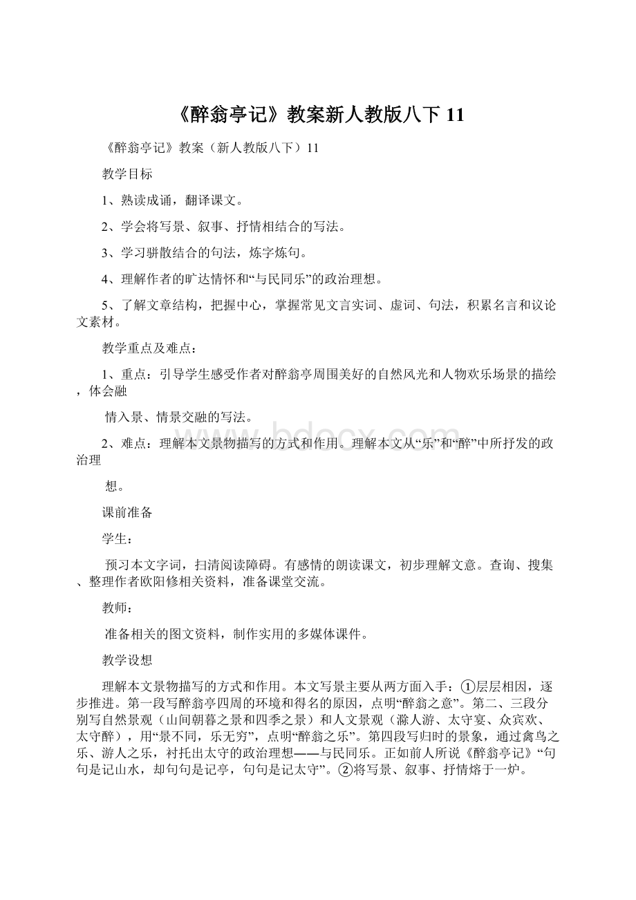 《醉翁亭记》教案新人教版八下11.docx