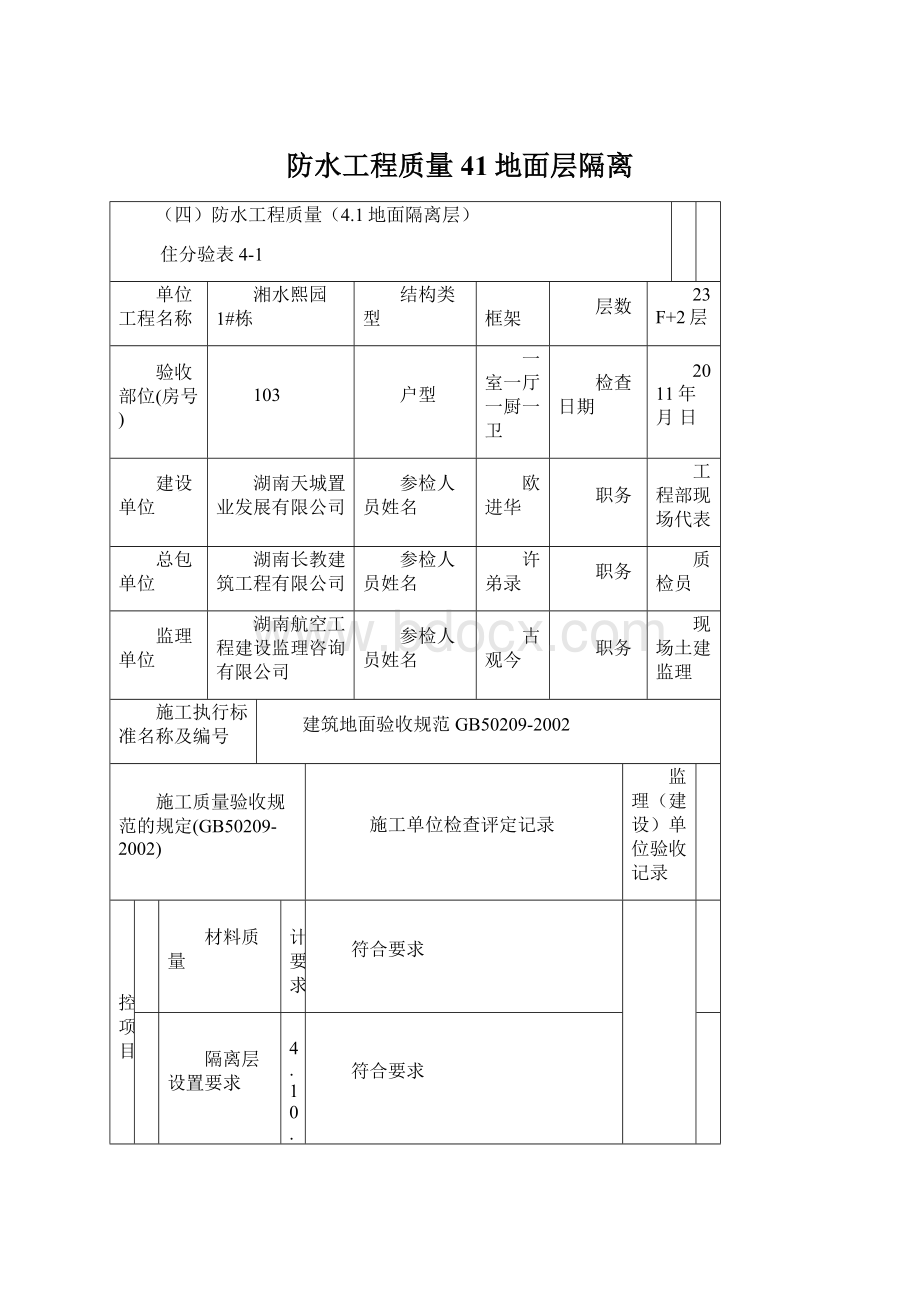 防水工程质量41地面层隔离.docx