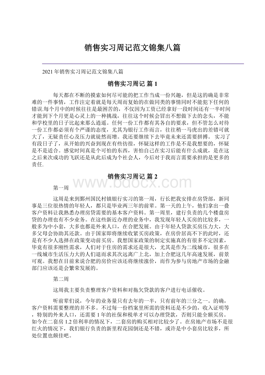 销售实习周记范文锦集八篇.docx_第1页