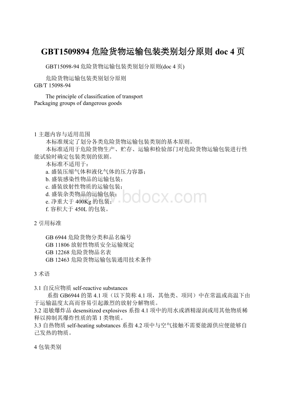 GBT1509894危险货物运输包装类别划分原则doc 4页Word文档格式.docx