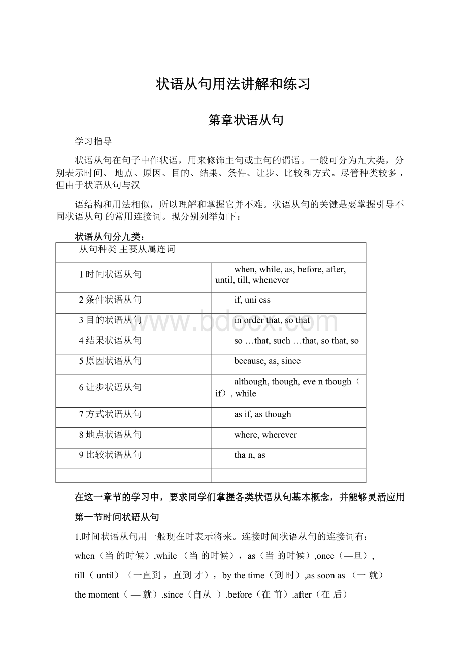 状语从句用法讲解和练习Word文档下载推荐.docx