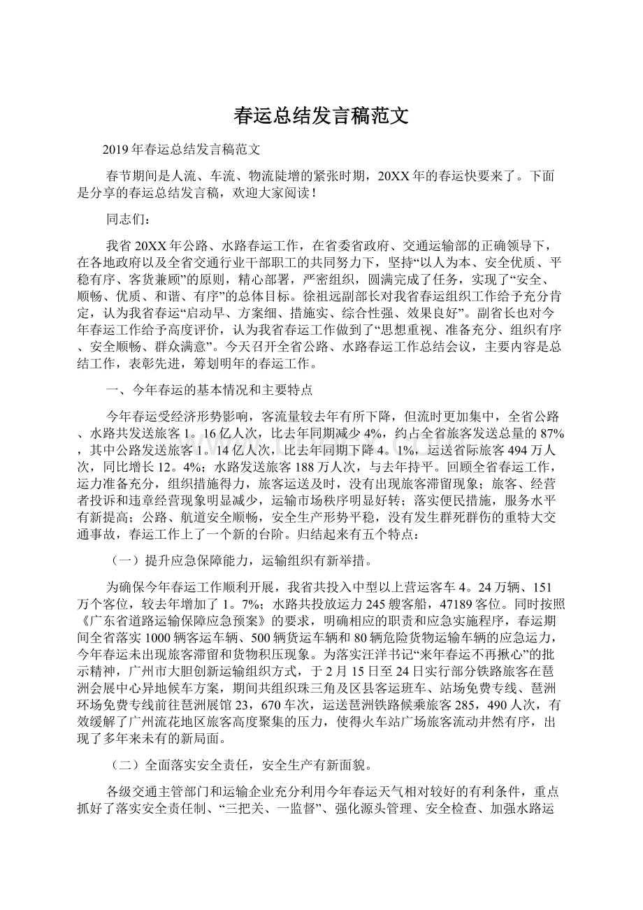 春运总结发言稿范文.docx