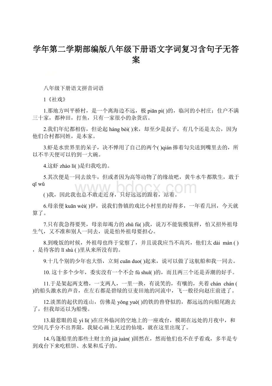 学年第二学期部编版八年级下册语文字词复习含句子无答案.docx_第1页