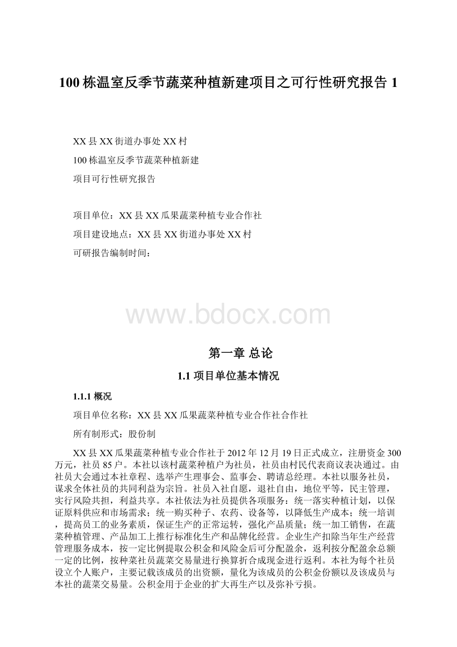 100栋温室反季节蔬菜种植新建项目之可行性研究报告1Word格式文档下载.docx