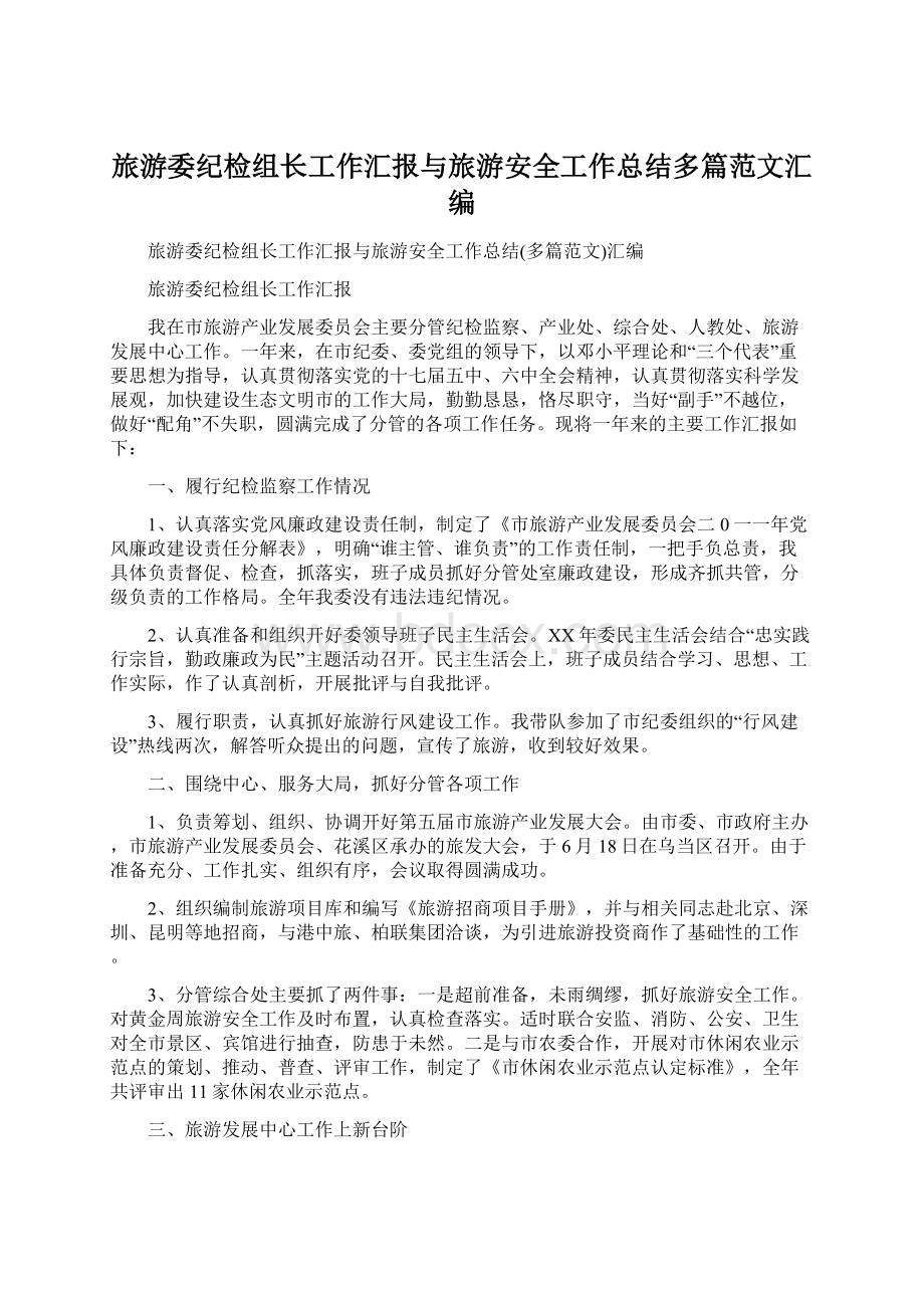 旅游委纪检组长工作汇报与旅游安全工作总结多篇范文汇编Word下载.docx