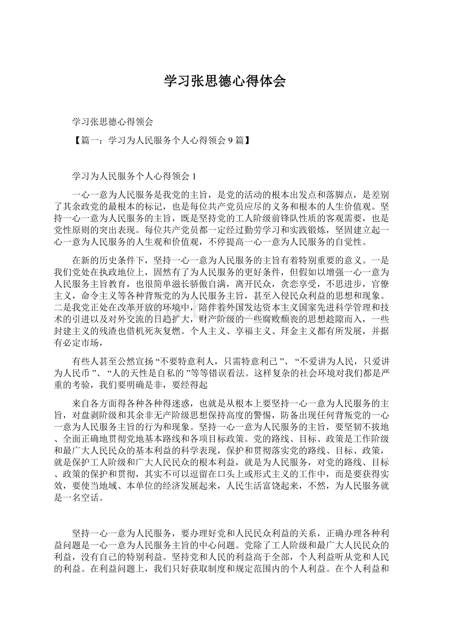 学习张思德心得体会Word文档格式.docx_第1页