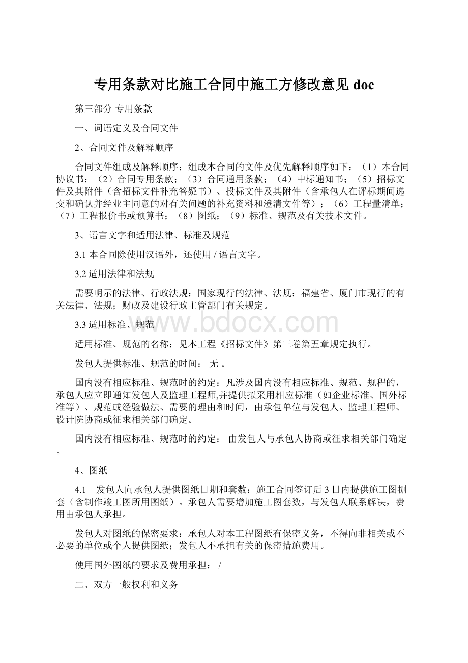 专用条款对比施工合同中施工方修改意见doc.docx