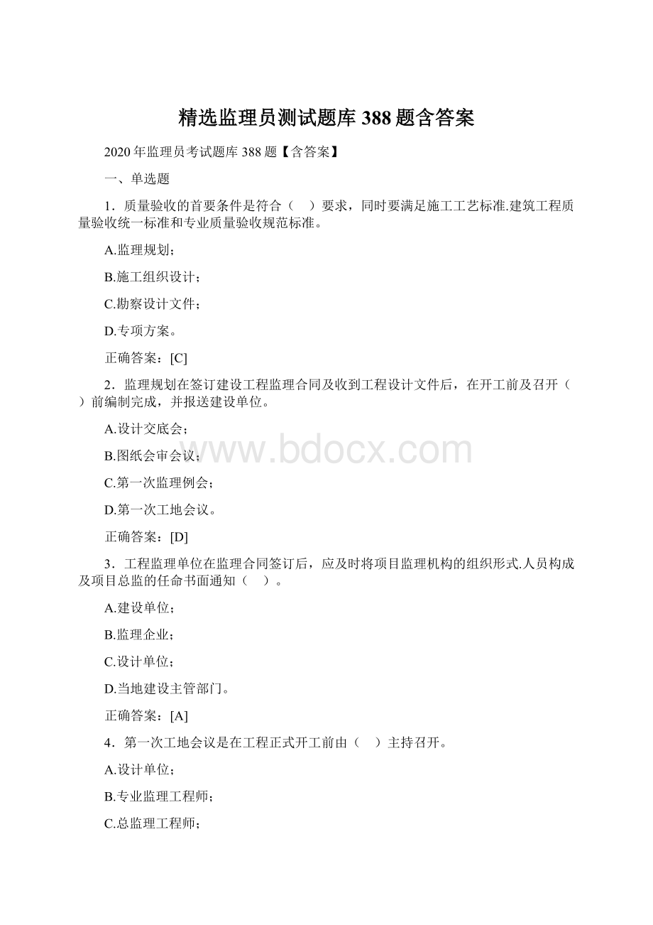 精选监理员测试题库388题含答案.docx