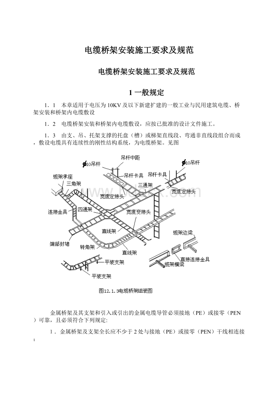 电缆桥架安装施工要求及规范Word格式文档下载.docx_第1页