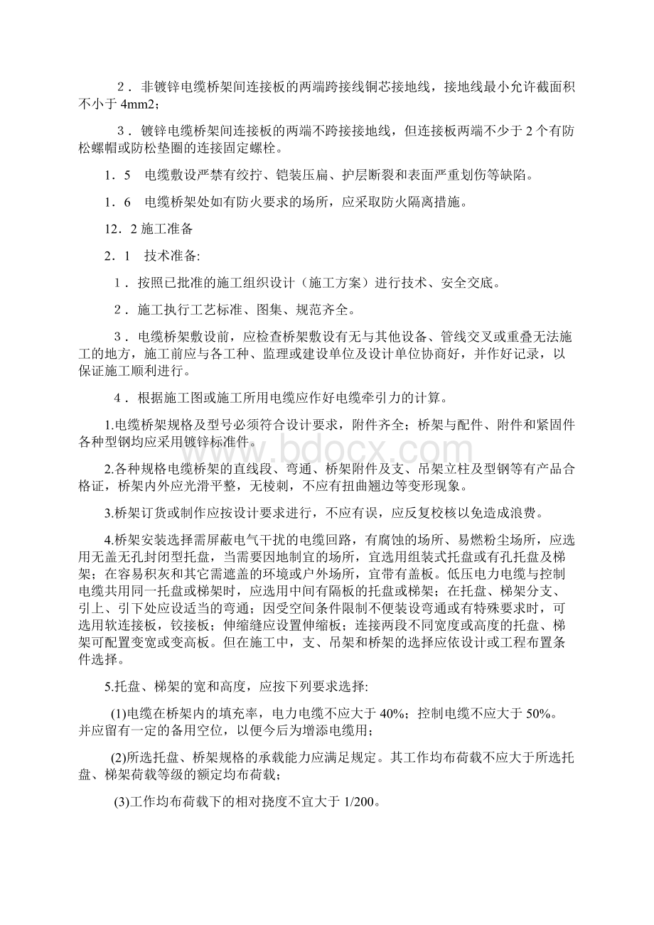 电缆桥架安装施工要求及规范Word格式文档下载.docx_第2页