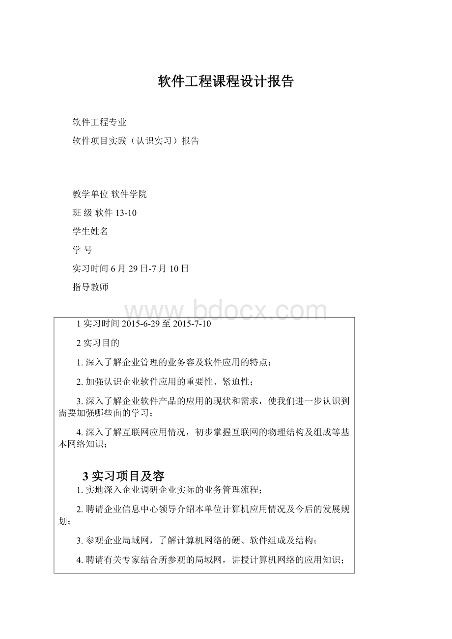 软件工程课程设计报告Word下载.docx_第1页